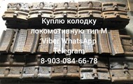 Колодка локомотивная тип М куплю