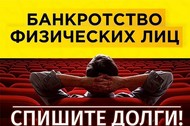 Банкротство физических лиц (Юридические услуги)