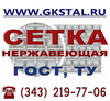 Сетка тканая нержавеющая ГОСТ 3826-82 сталь 12Х18Н10Т