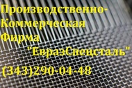 Сетка нержавеющая 12Х18Н10Т ГОСТ 3826-82