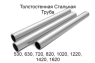 Толстостенная стальная труба 530-1620